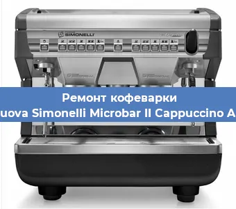 Ремонт капучинатора на кофемашине Nuova Simonelli Microbar II Cappuccino AD в Ижевске